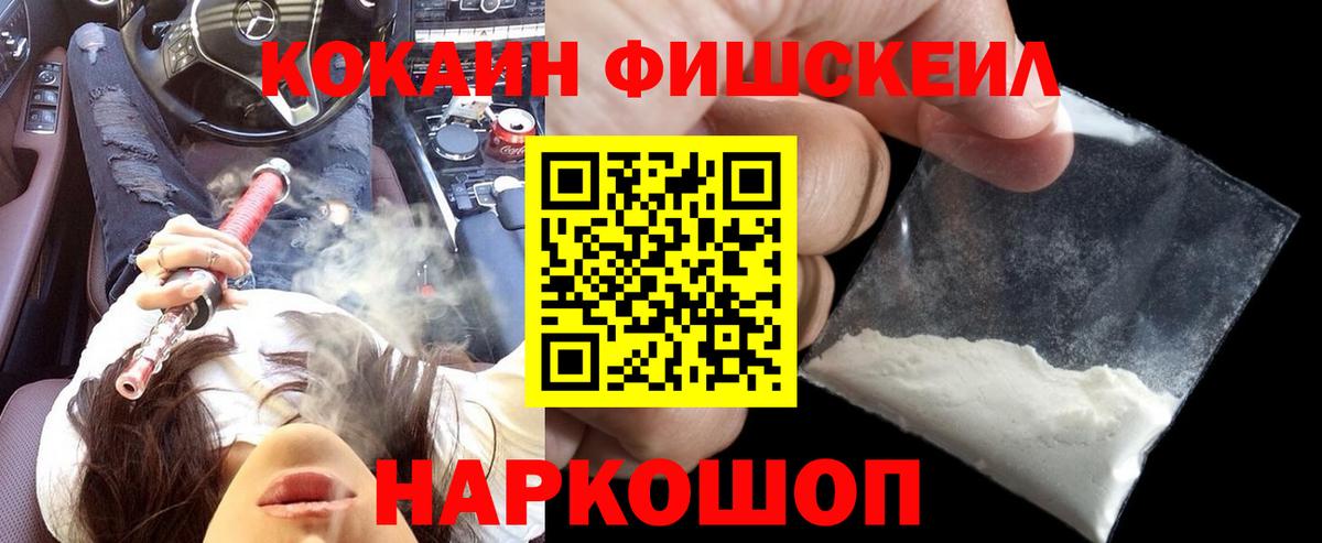 Кокаин FishScale Тобольск