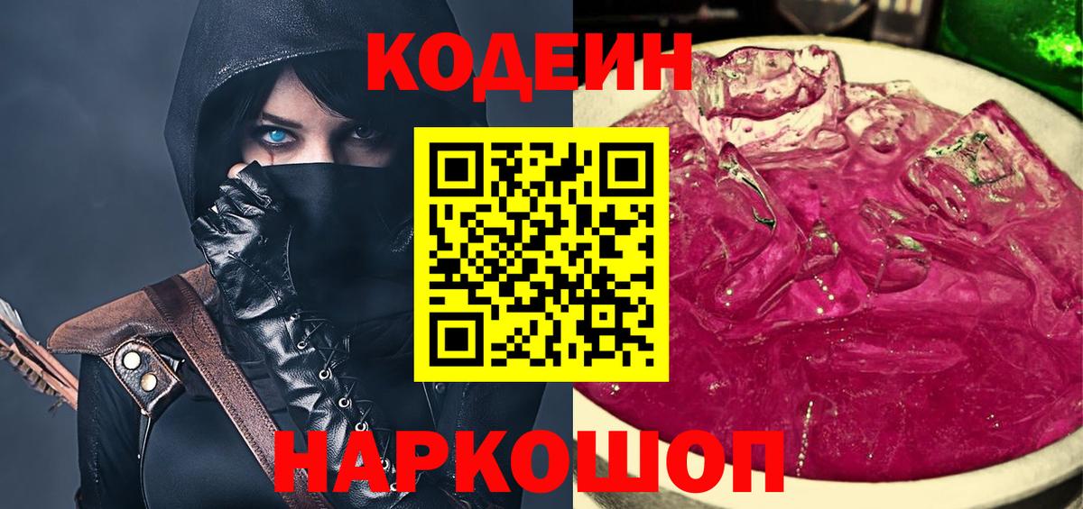 Codein напиток Lean (лин) Тобольск