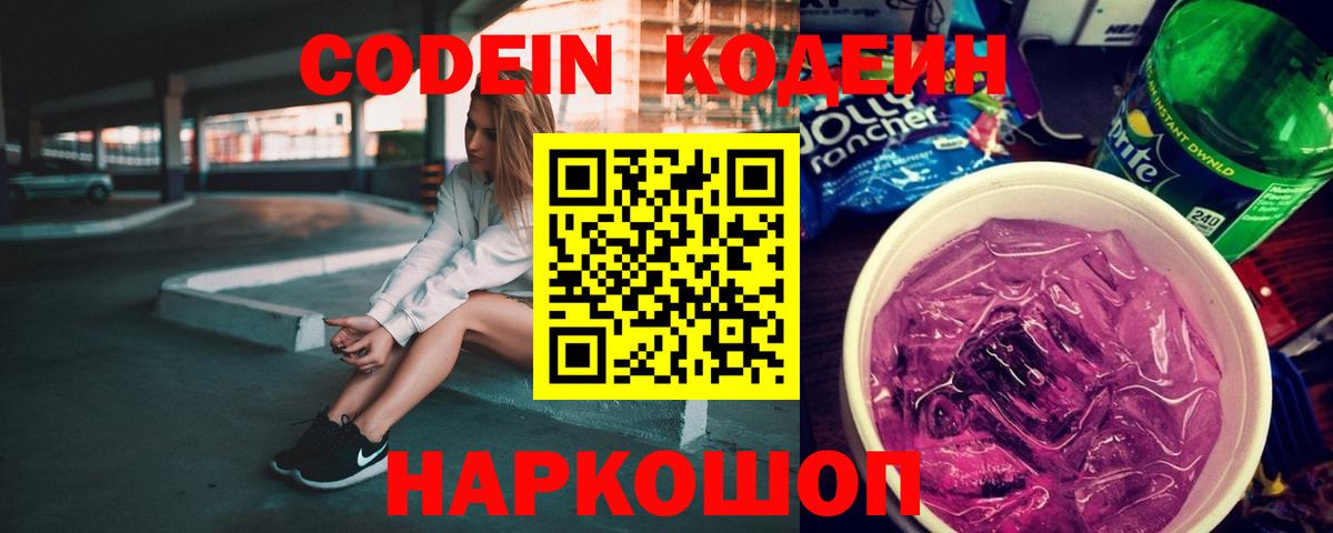 Codein Purple Drank  Кодеиновый сироп Lean напиток Lean (лин)  Тобольск  Вход с VPN 